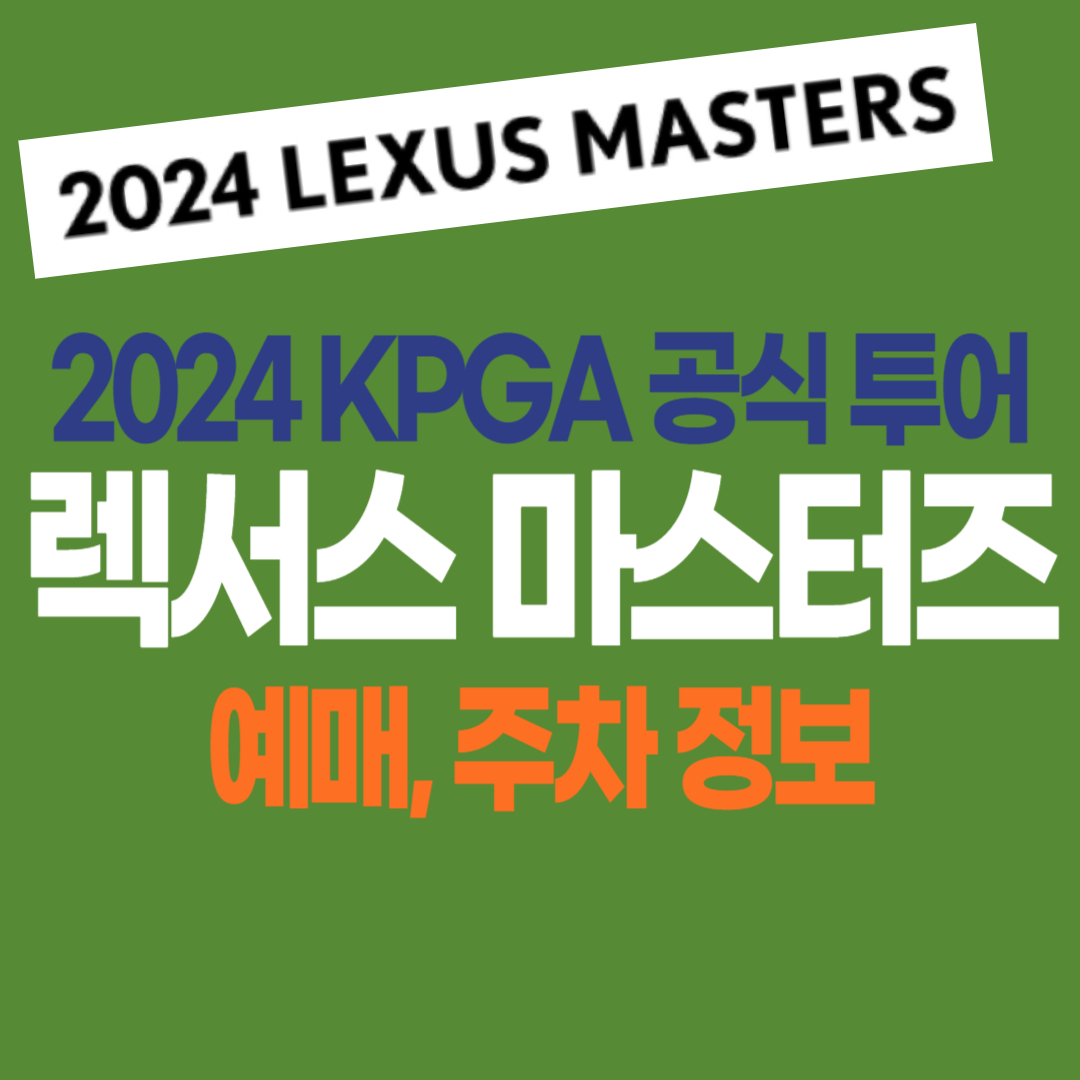 2024 렉서스 마스터즈 KPGA 공식 투어 예매하기