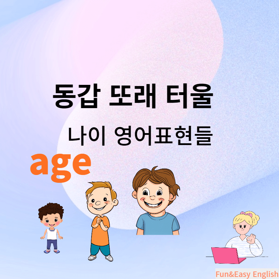 동갑-또래-터울-나이-영어표현