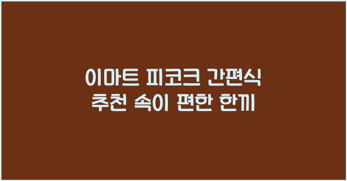 이마트 피코크