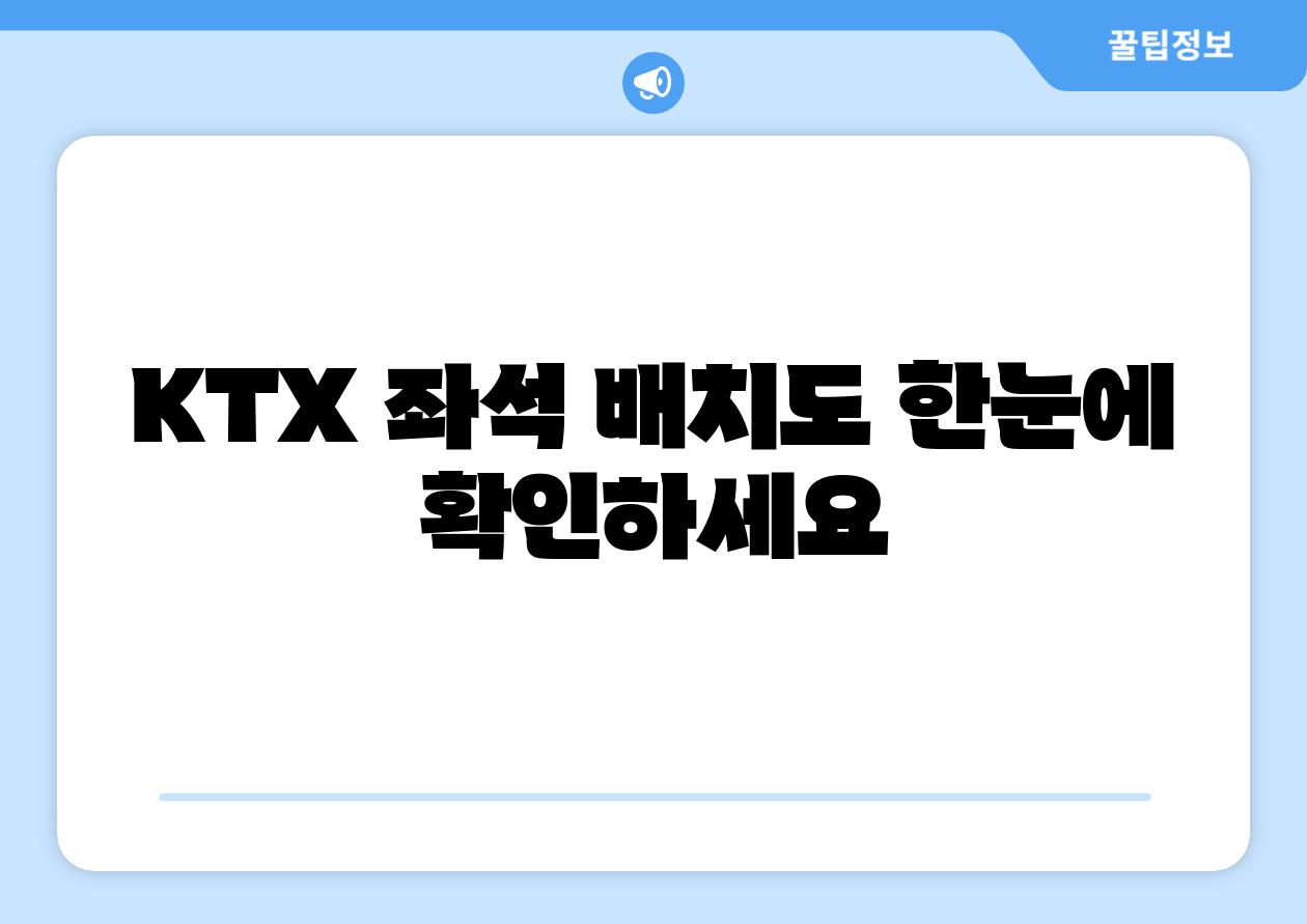 KTX 좌석 배치도 한눈에 확인하세요