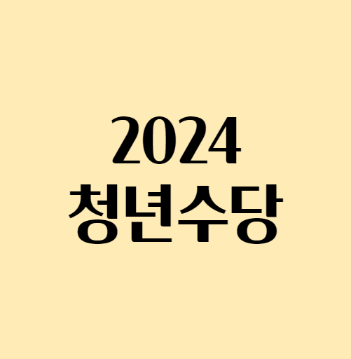 2024청년수당_섬네일