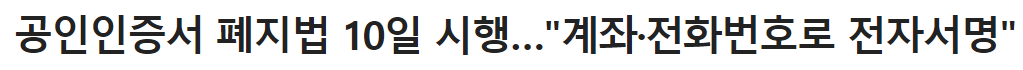 공인인증서 폐지 뉴스내용