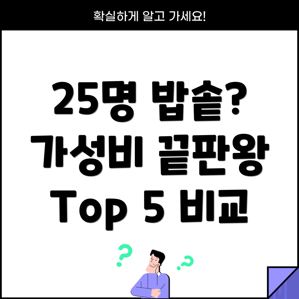 25인용밥솥가성비끝판왕찾기기능비교및선택가이드Top5