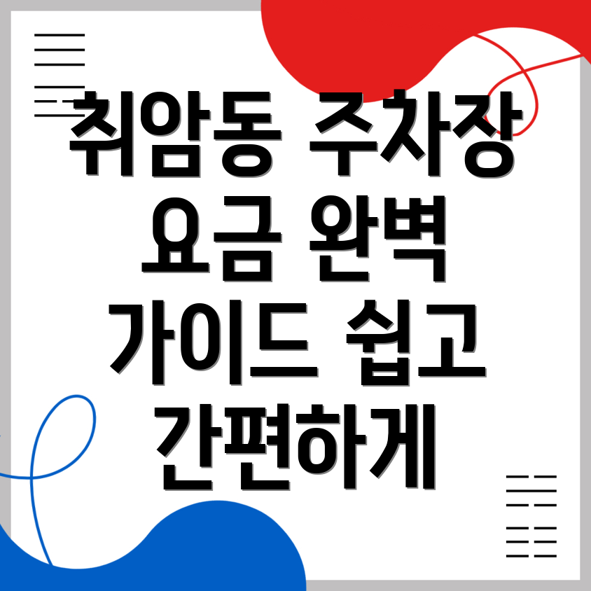 논산시 취암동 주차장