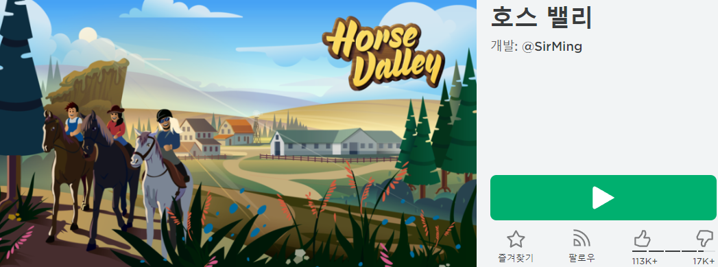 로블록스 호스 밸리(horse valley) 게임 다운로드 링크 + 코드