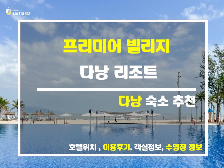  프리미어 빌리지 다낭 리조트: 가족 여행 필수 코스!
