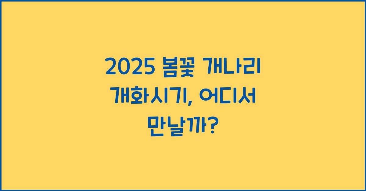 2025 봄꽃 개나리 개화시기