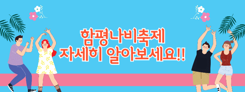 함평나비축제