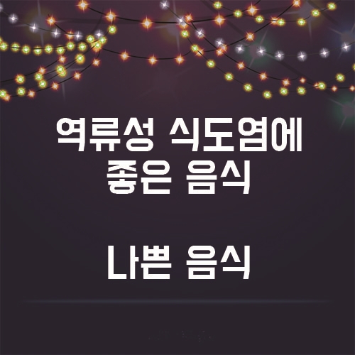  내몸은 내가 지킨다! 역류성 식도염에 좋은 음식, 나쁜 음식