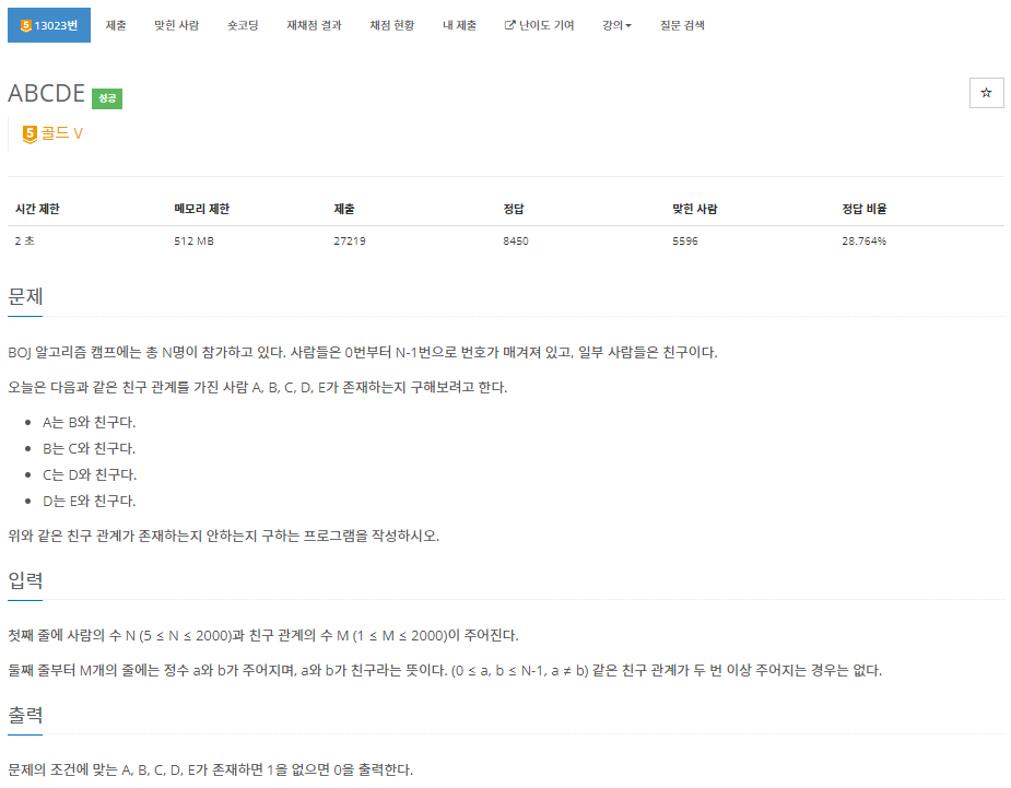  백준[Python] 13023.ABCDE - 파이썬