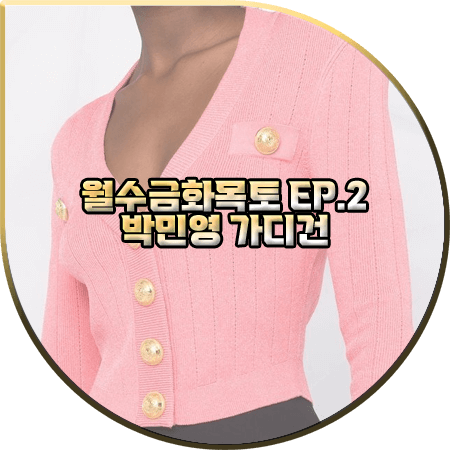  월수금화목토 2회 박민영 가디건 :: 발망 로고 버튼 핑크 크롭 니트 가디건 : 최상은 옷
