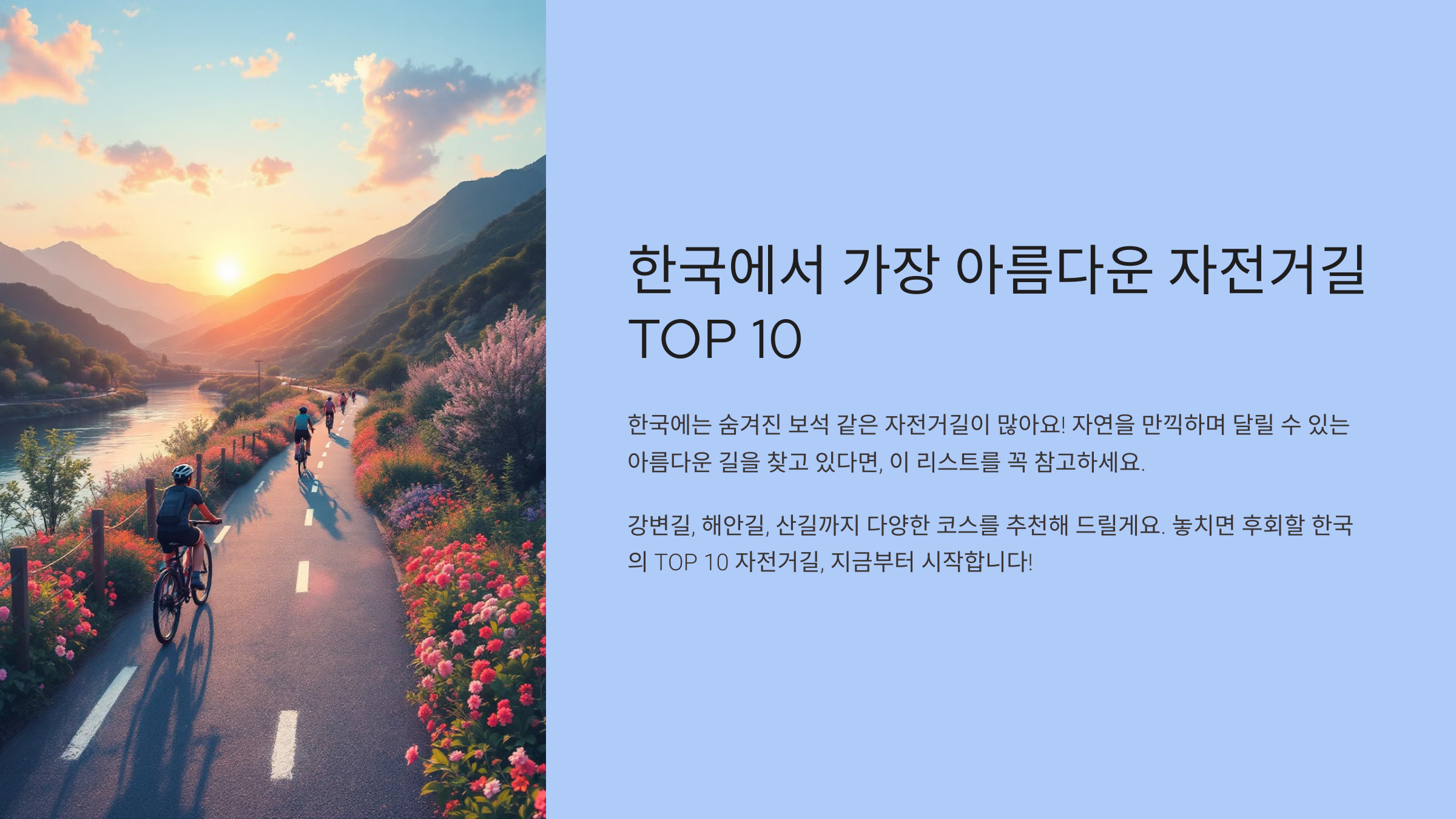 한국에서 가장 아름다운 자전거길