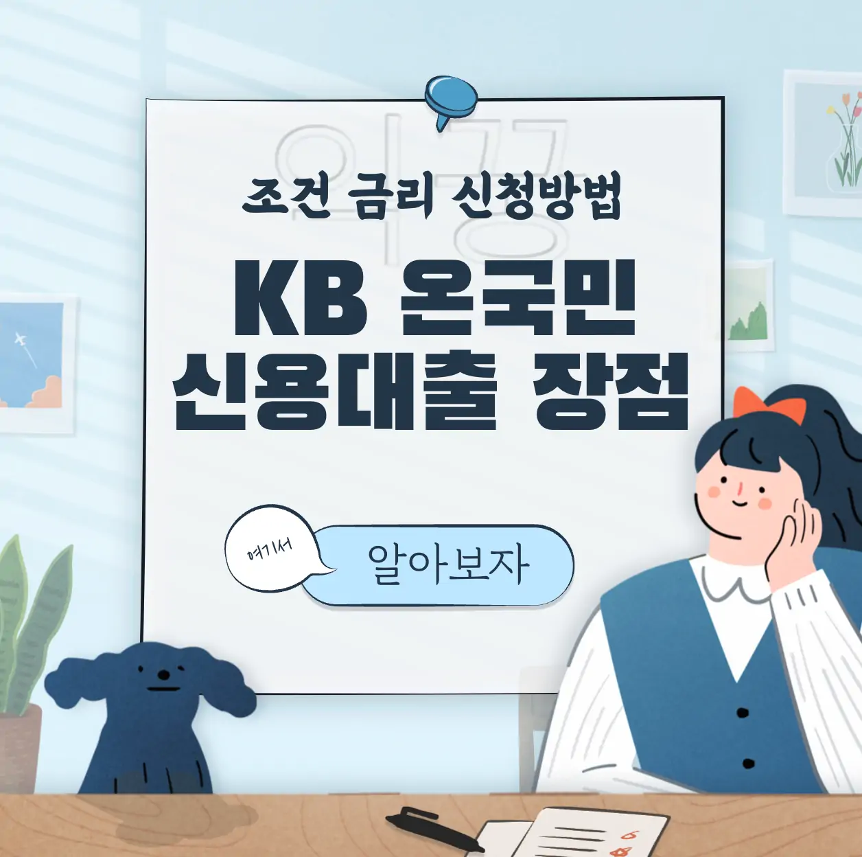 KB 온국민 근로소득자 신용대출 장점 조건 금리 신청방법 표지