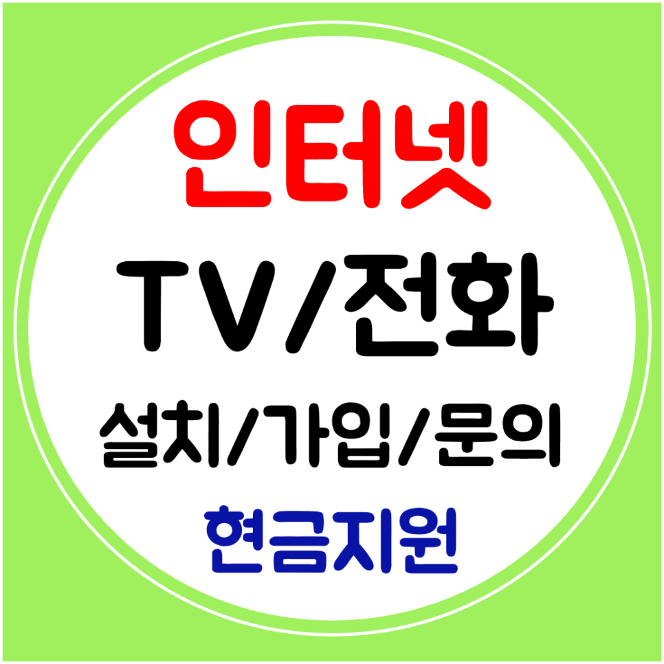  단양 인터넷 설치 SK KT LG 와이파이 인터넷티비 가입 신규 할인받기