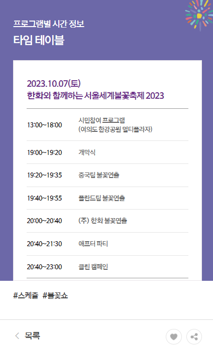 서울세계불꽃축제-2023-스케줄
