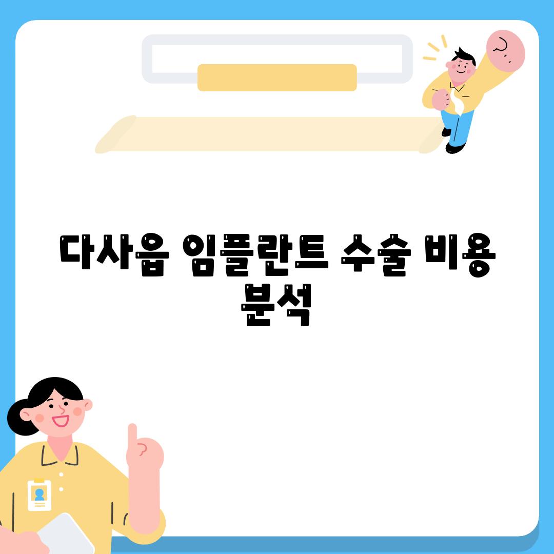 다사읍 임플란트 수술 비용 분석