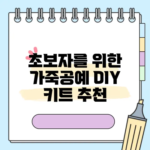 초보자를 위한 가죽공예 DIY 키트 추천