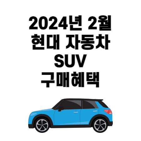 2024년 2월 현대 자동차 SUV 구매혜택