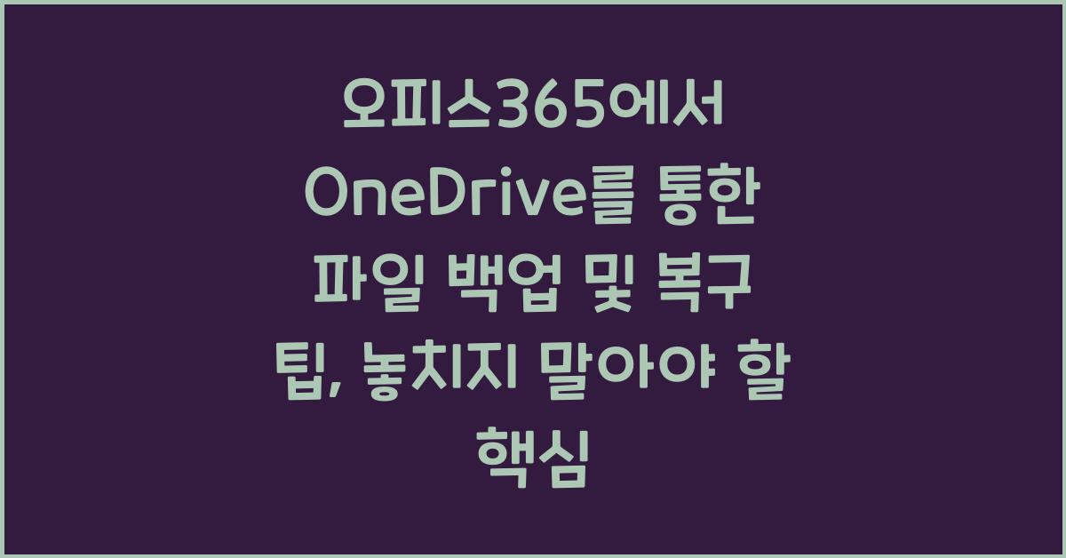 오피스365에서 OneDrive를 통한 파일 백업 및 복구 팁