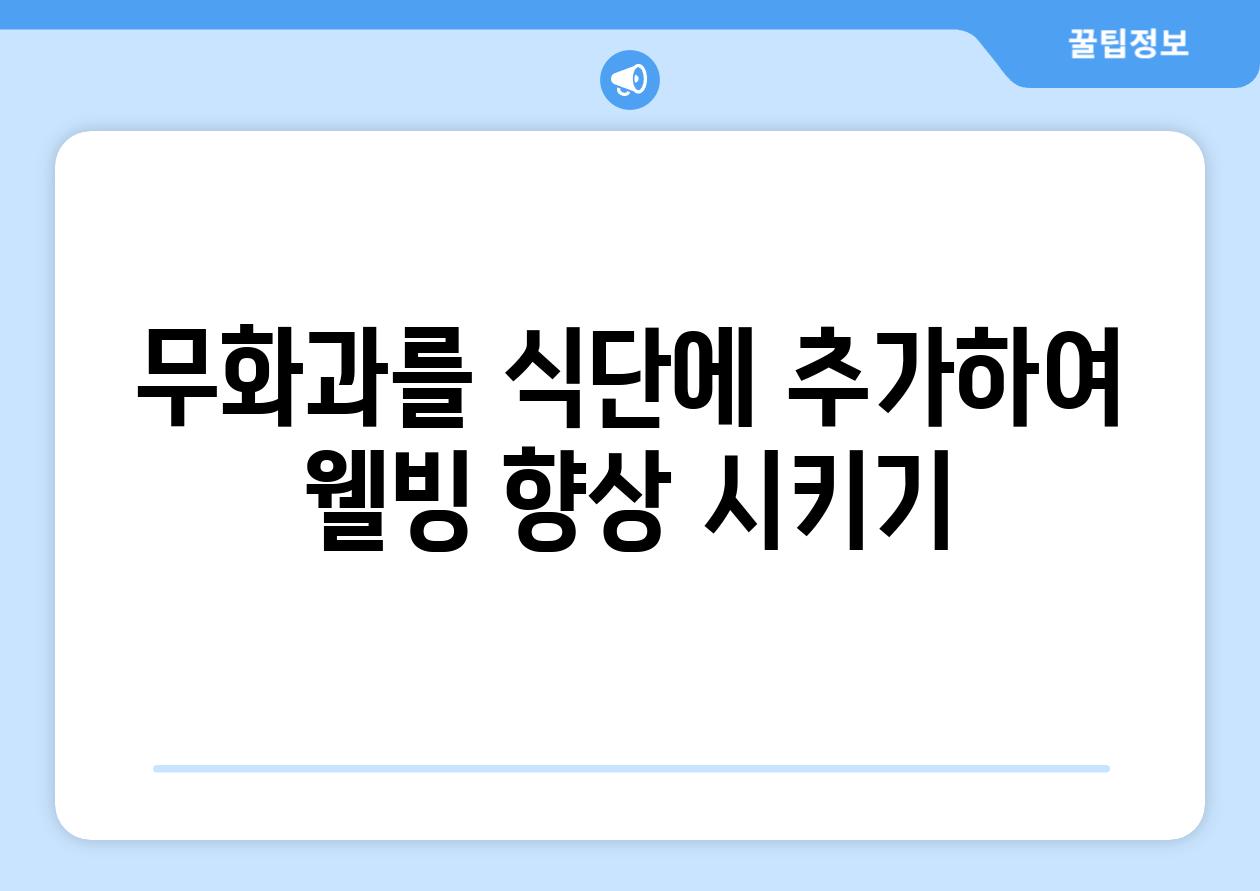 무화과를 식단에 추가하여 웰빙 향상 시키기