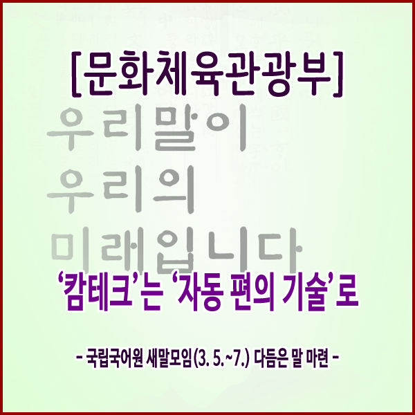  [문화체육관광부] ‘캄테크’는 ‘자동 편의 기술’로