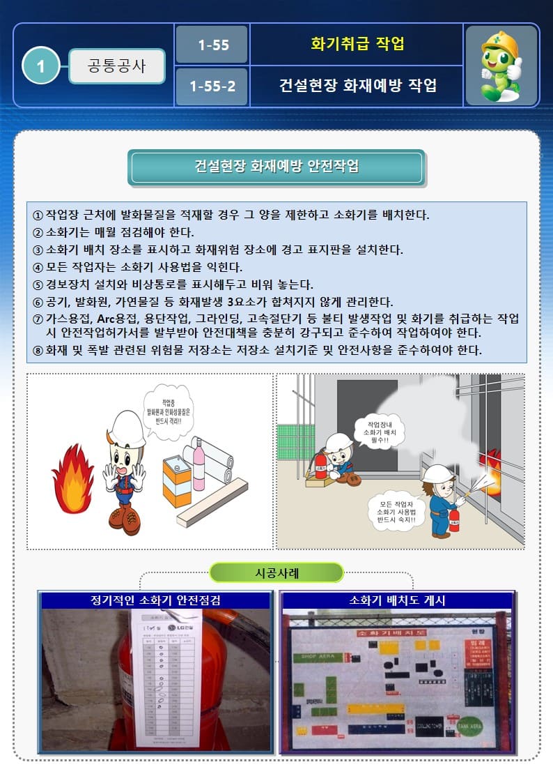  [건설공사 안전비법]_화기취급 작업 안전작업방법 및 OPS