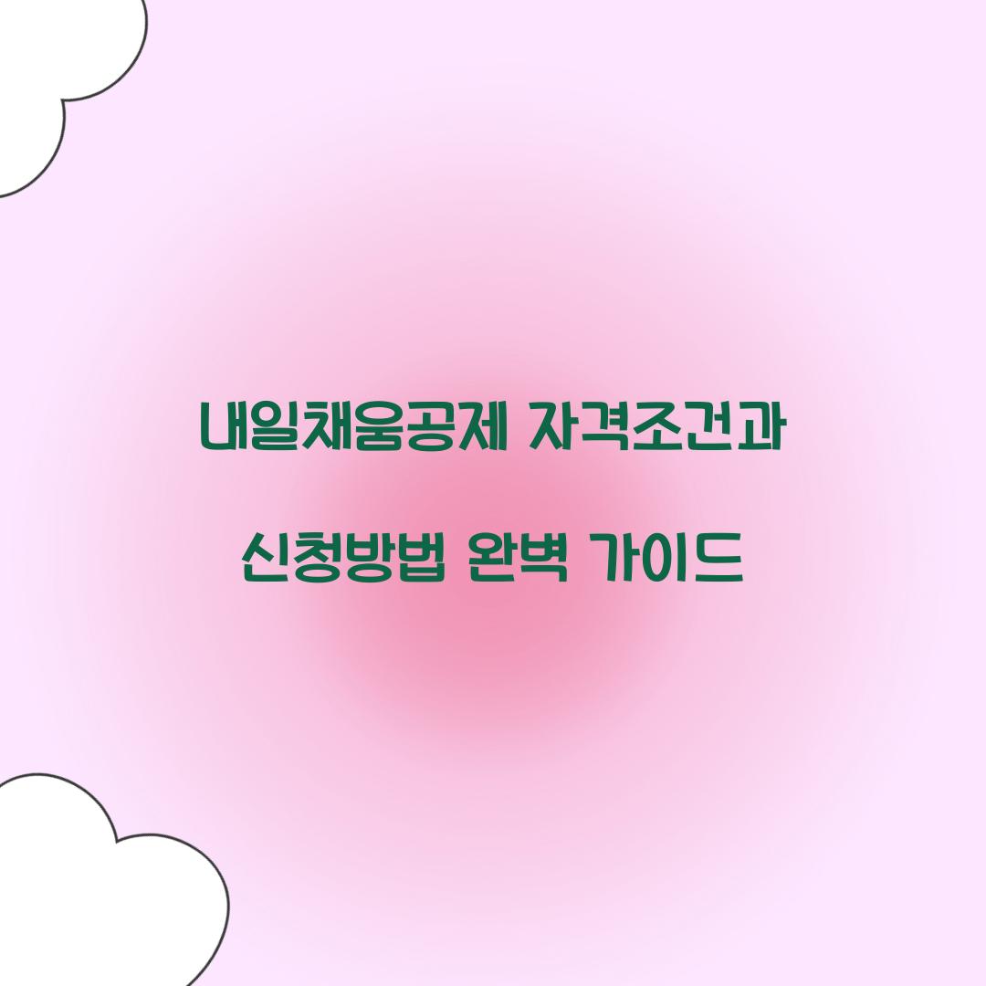내일채움공제 자격조건