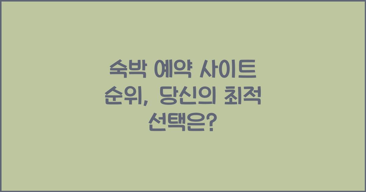 숙박 예약 사이트 순위