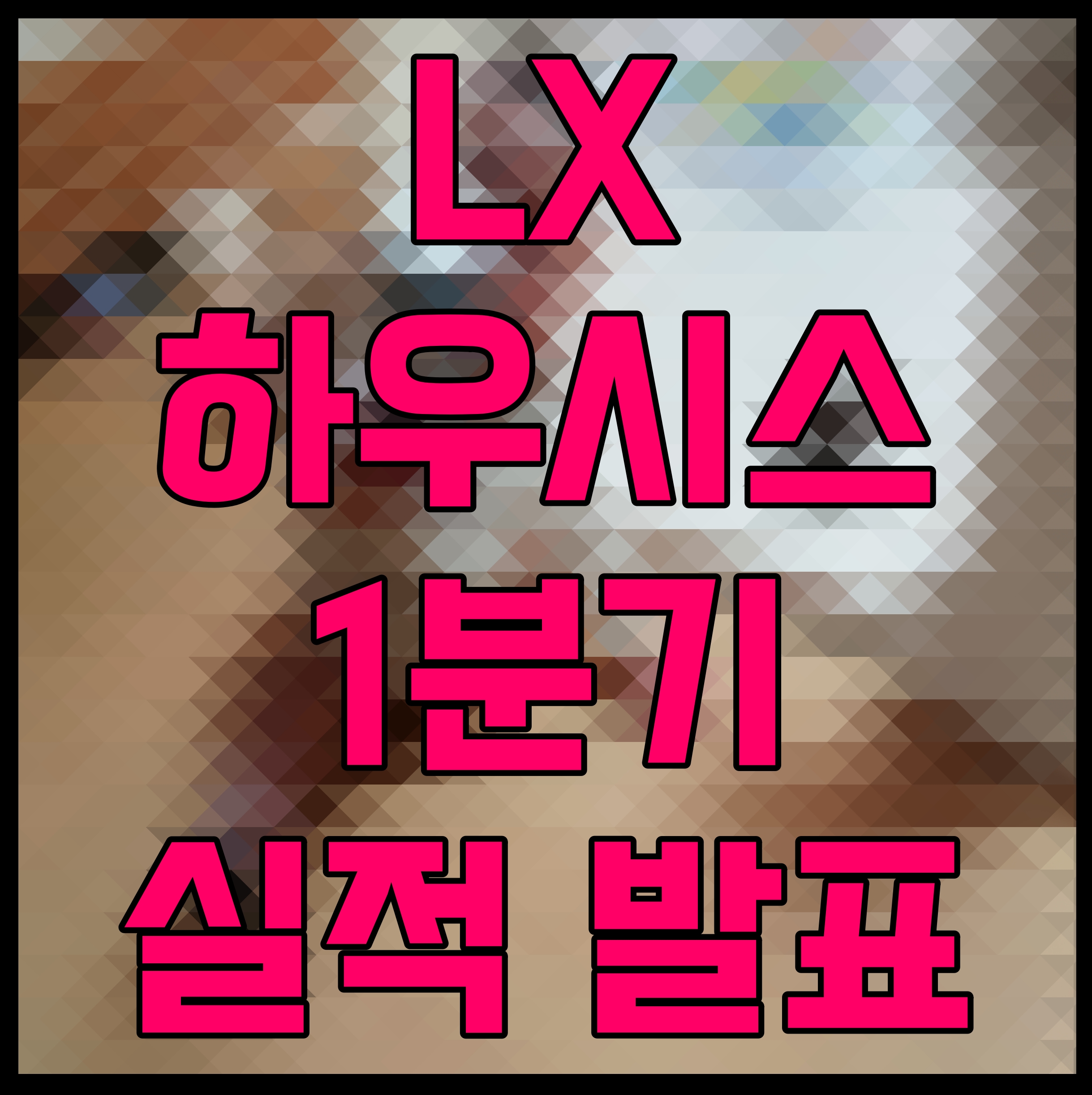  LX하우시스 1분기 실적 발표 매출 8495억원 영업이익 324억원