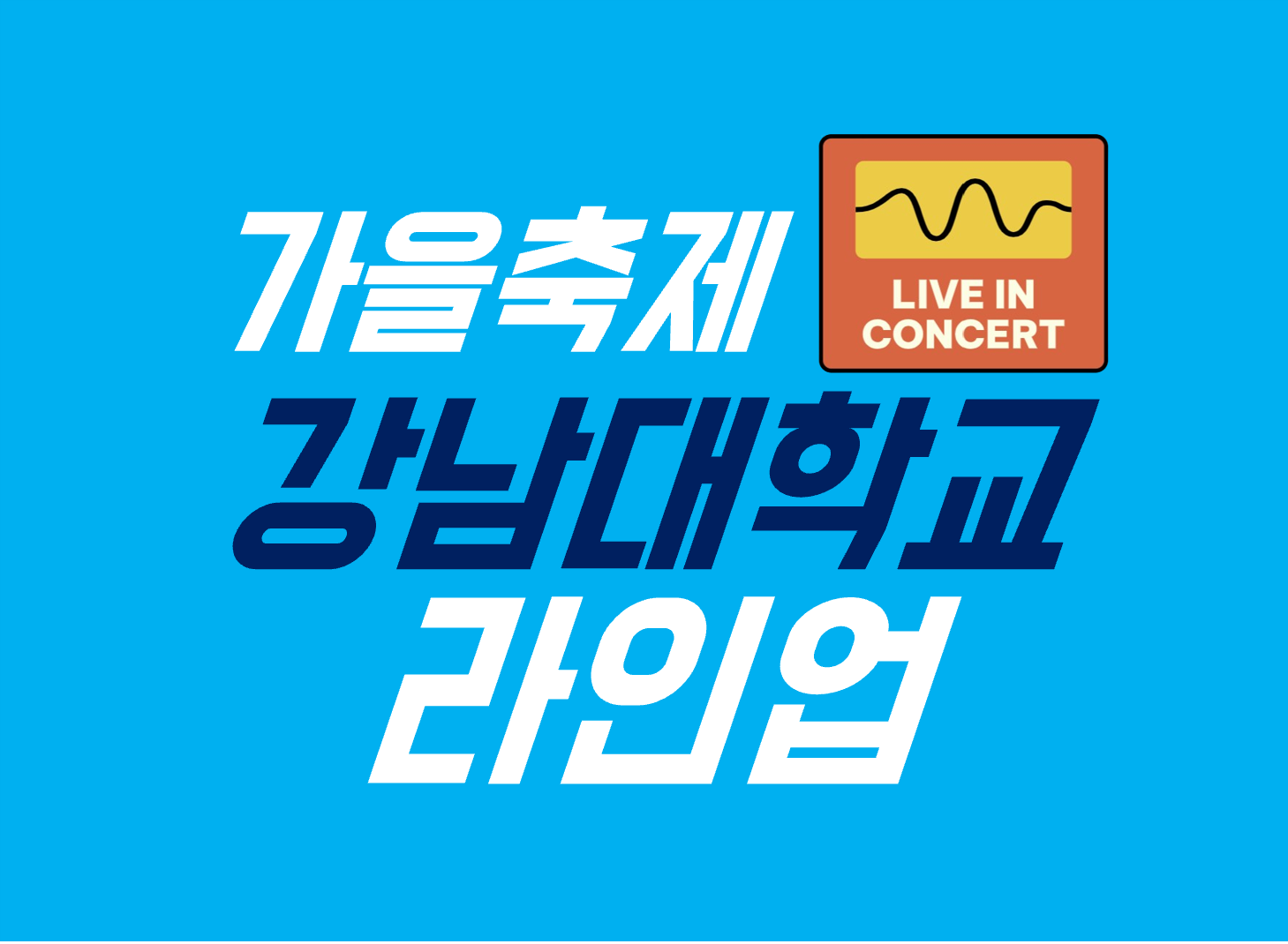 강남대 축제 라인업