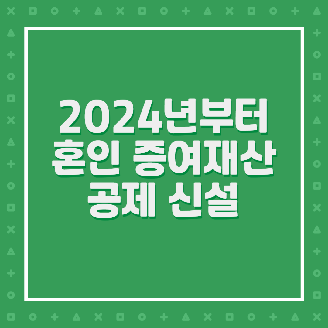 2024년부터 혼인 증여재산 공제 신설