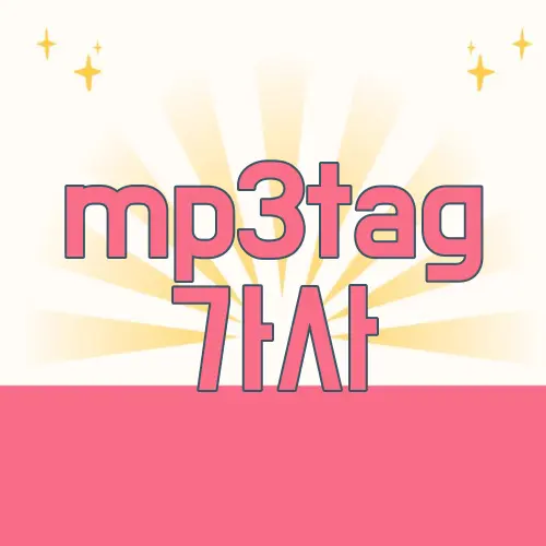 mp3tag 가사
