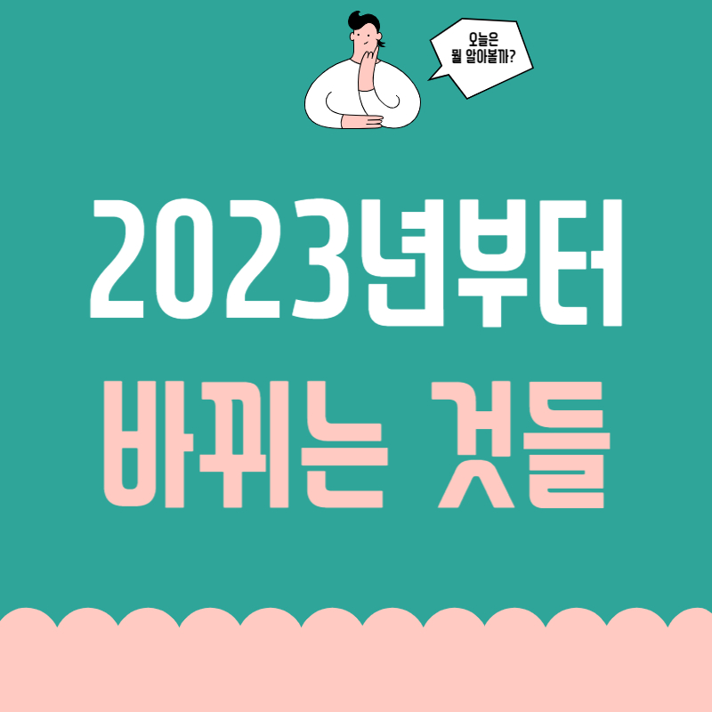 2023 바뀌는 것