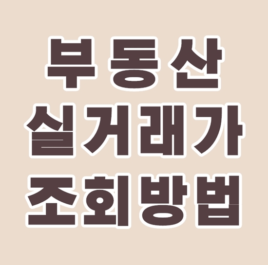  부동산실거래가 조회 이렇게 해보세요!