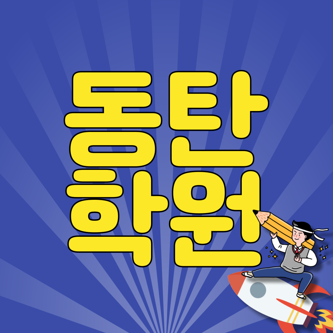 동탄 영어학원 영천동 영수학원 국어학원 다원초 한백중 이산고