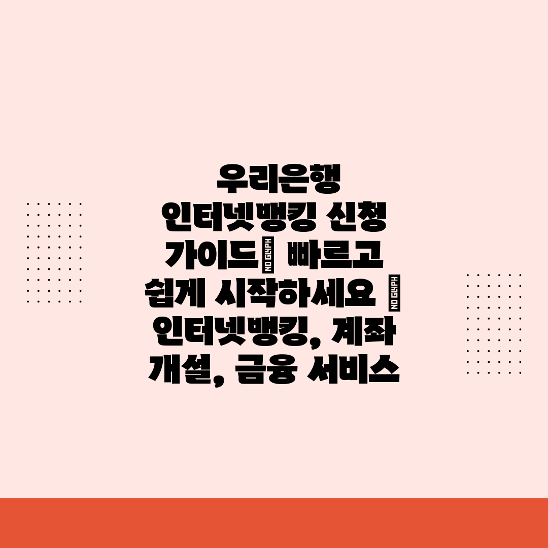  우리은행 인터넷뱅킹 신청 가이드 빠르고 쉽게 시작하세