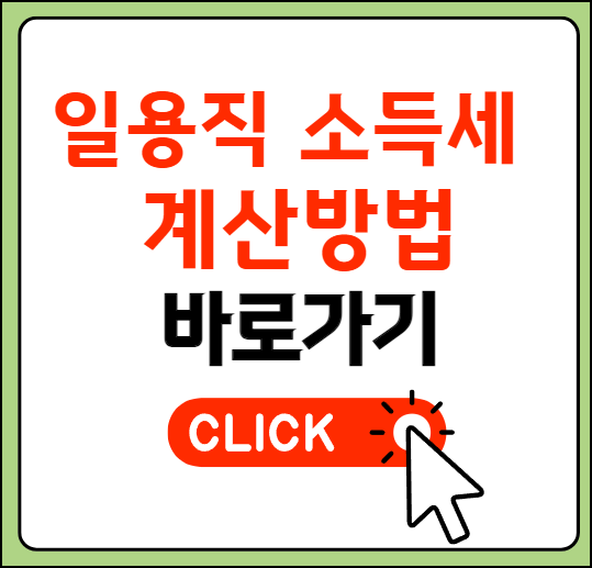 일용직 소득세 계산방법
