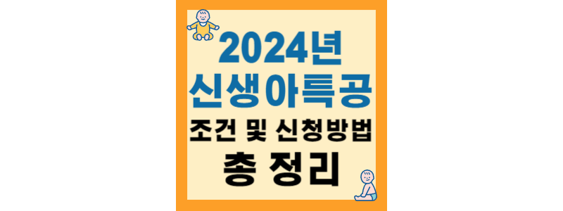  2024년 신생아 특공 조건 및 신청방법 총정리