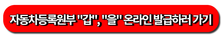 자동차등록원부 온라인 발급 페이지