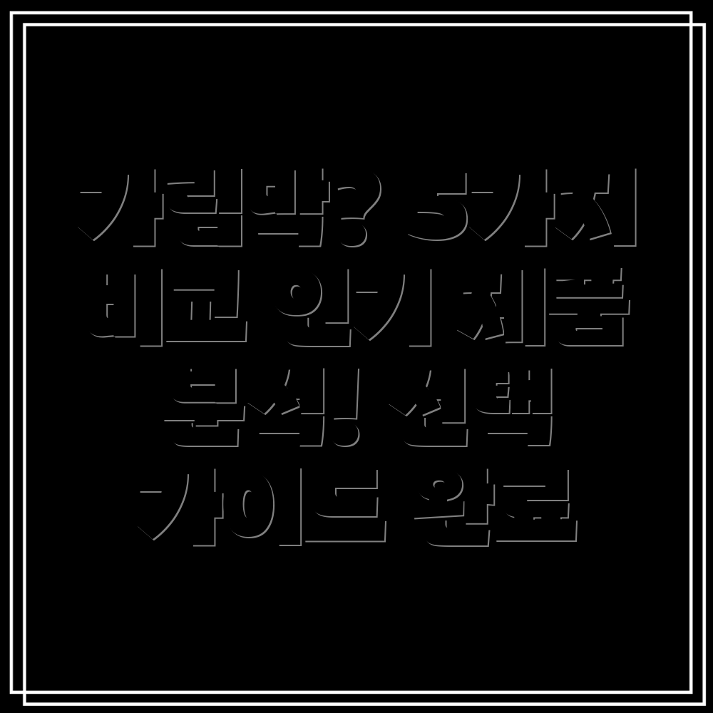가림막선택가이드인기높은5가지제품비교분석