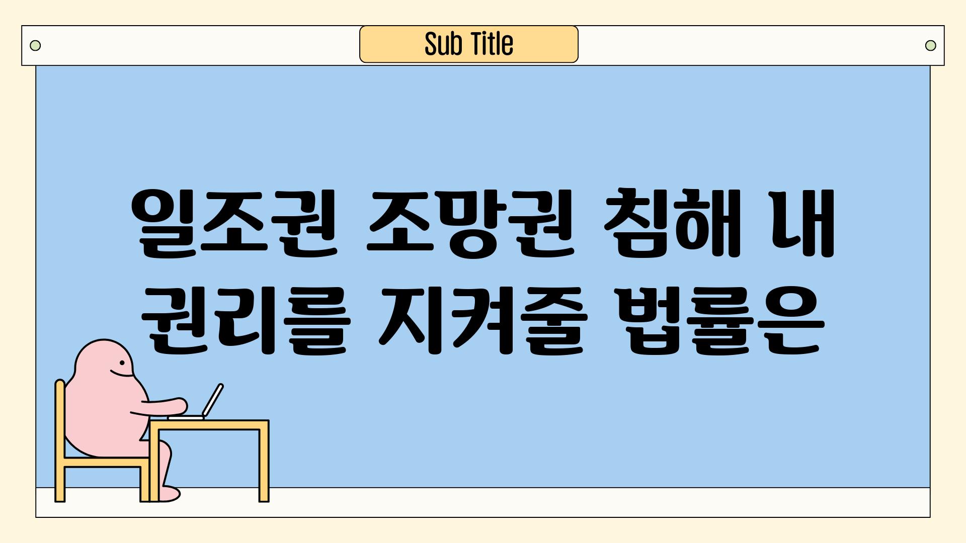 일조권 조망권 침해 내 권리를 지켜줄 법률은