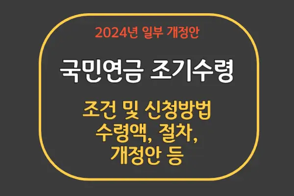 국민연금 조기수령 조건 및 신청방법, 수령액 계산, 개정안 등