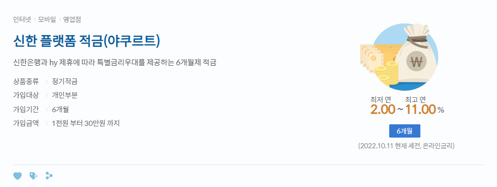 신한은행 플랫폼 적금(야쿠르트)