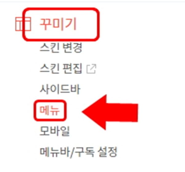 '꾸미기'항목의-'메뉴'-화면