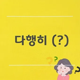 다행히 다행이 다행히도 다행이다 맞춤법_15