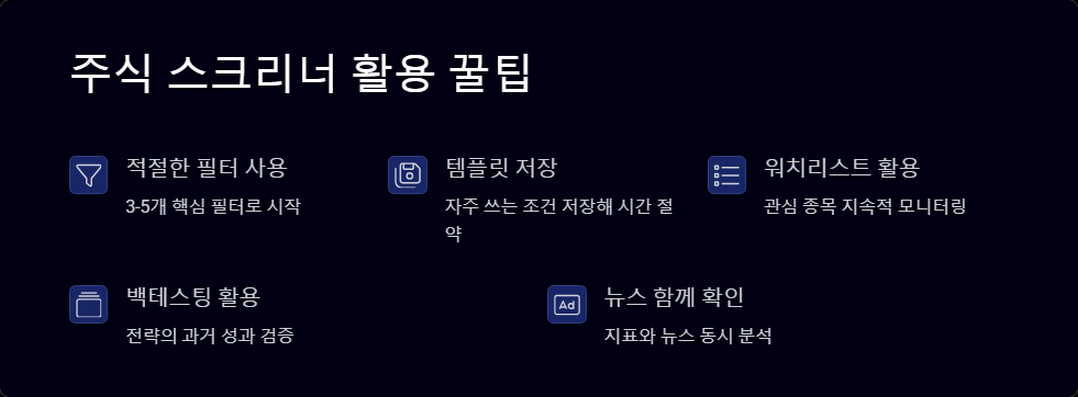 주식 스크리닝 기능 우수 플랫폼 비교