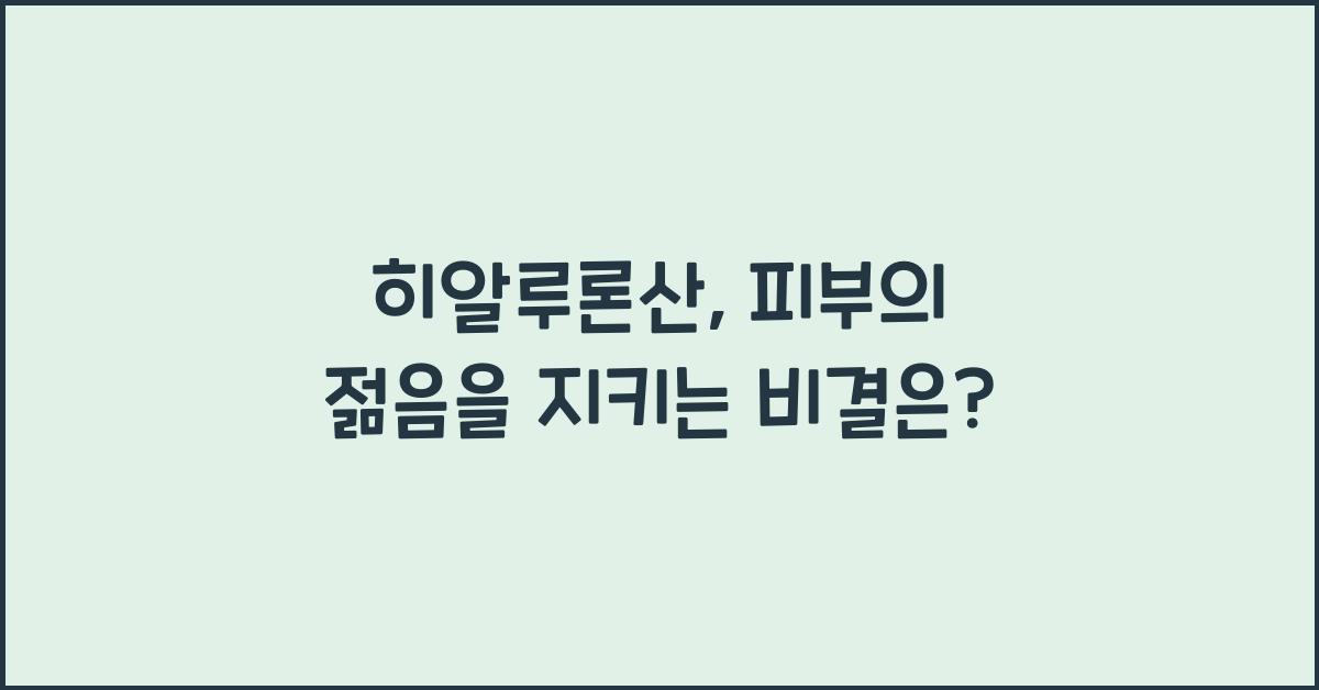 히알루론산