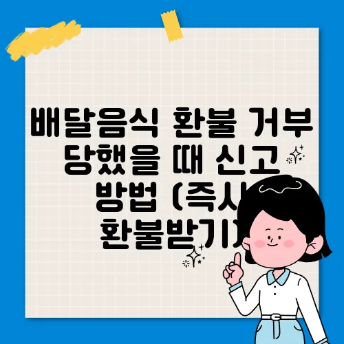 배달음식 환불 거부 당했을 때 신고 방법 (즉시 환불받기)