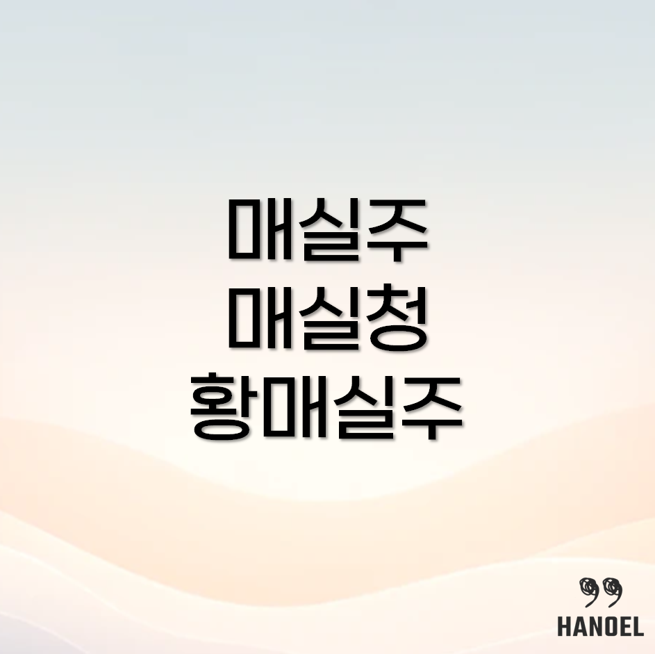 매실주 담그기