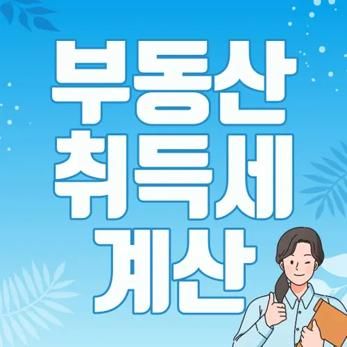 부동산 취득세 계산